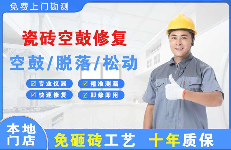 皮山瓷砖空鼓修复
